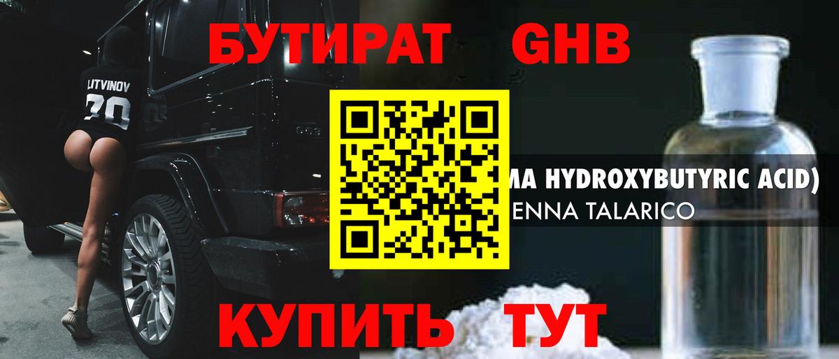 БУТИРАТ GHB  Вход с VPN  Выкса 