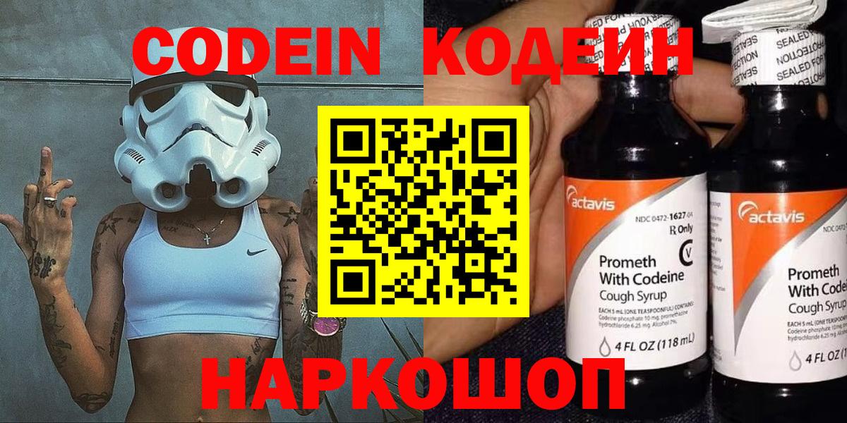 Codein напиток Lean (лин)  Вход с VPN  Выкса 